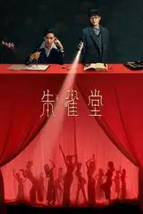 Chu Tước Đường