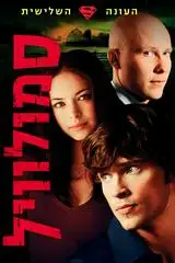 Thị Trấn Smallville (Phần 3)