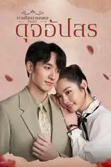Duang Jai Dhevaprom