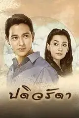 Cô Vợ Mẫu Mực