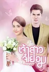 Cô Dâu Bất Đắc Dĩ